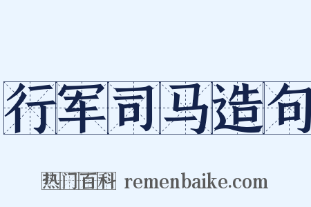 行军司马造句是什么意思的图片